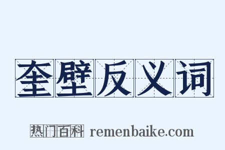 奎壁反义词是什么意思的图片